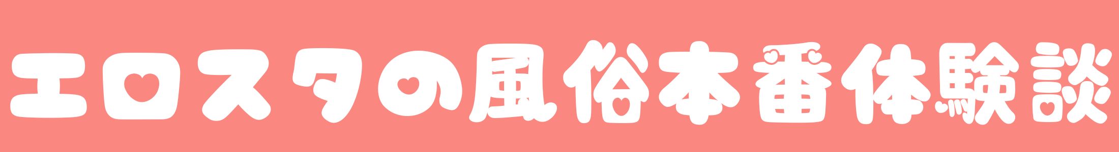 エロスタの風俗本番体験談